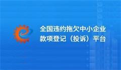 全國違約拖欠中小企業款項登記（投訴）平臺